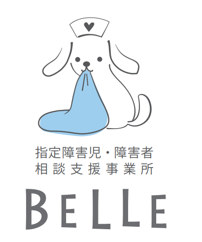 相談支援事業 BELLE