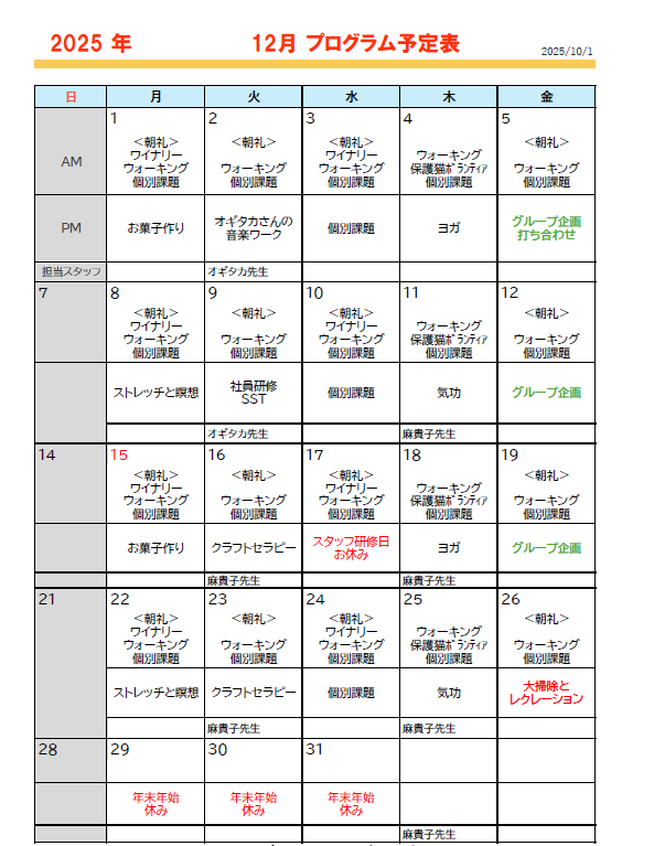12月のプログラム予定