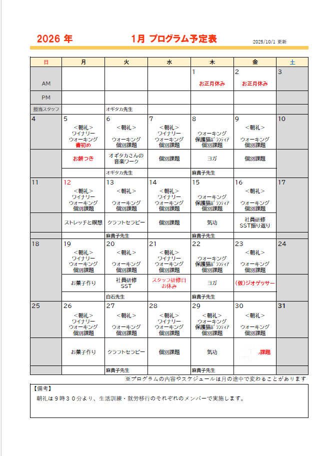 １月のプログラム予定