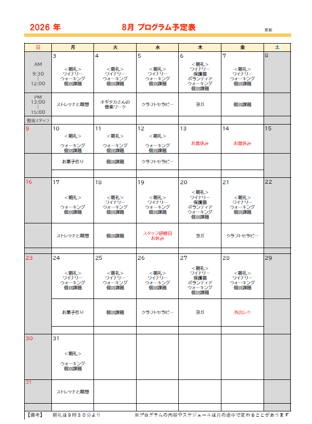 8月のプログラム予定