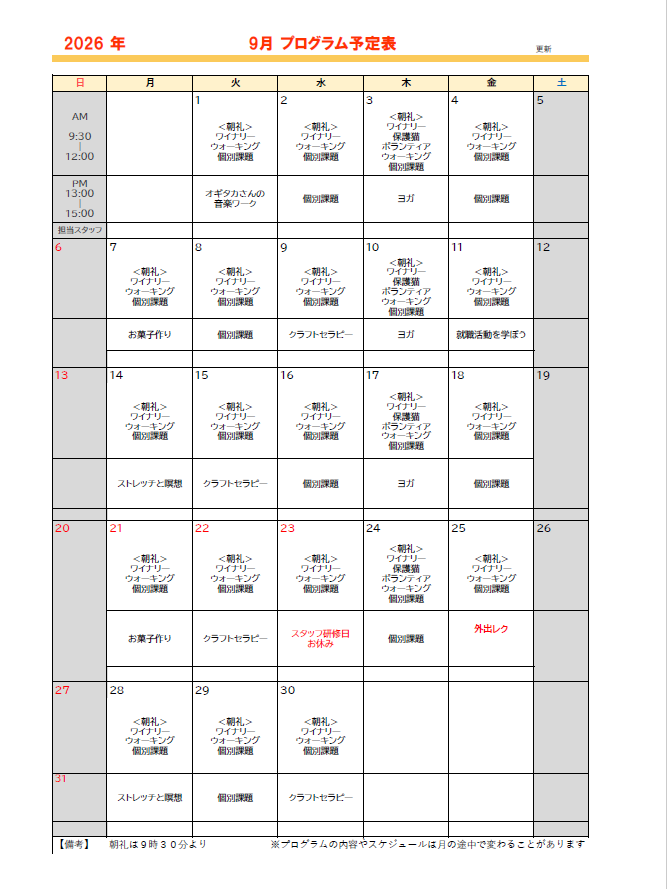 9月のプログラム予定を公開します