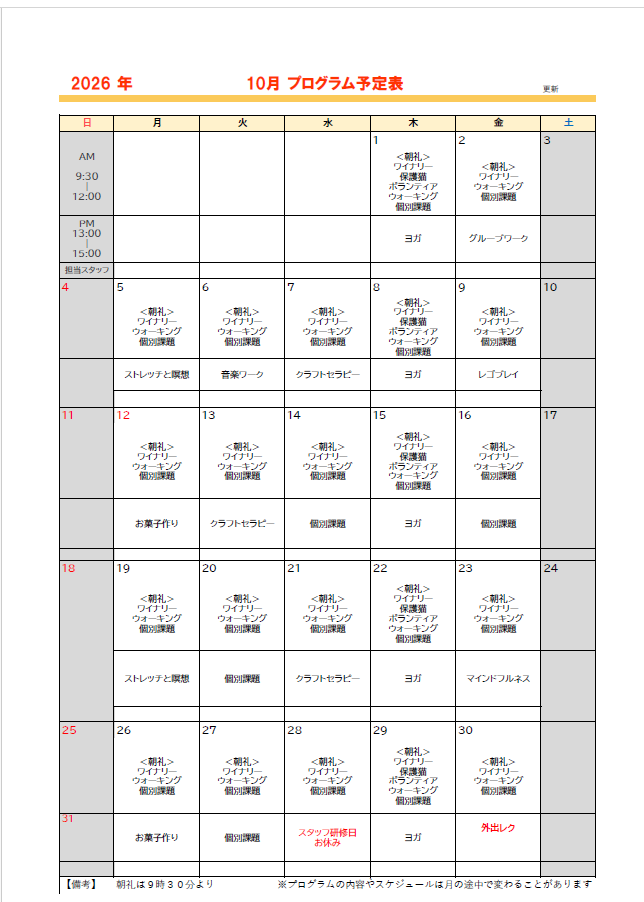 10月のプログラム予定を公開します。